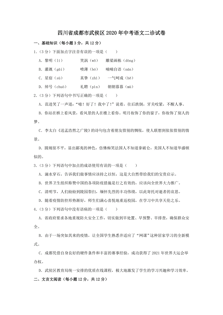 四川省成都市武侯区2020年中考语文二诊试卷（含解析）_第1页