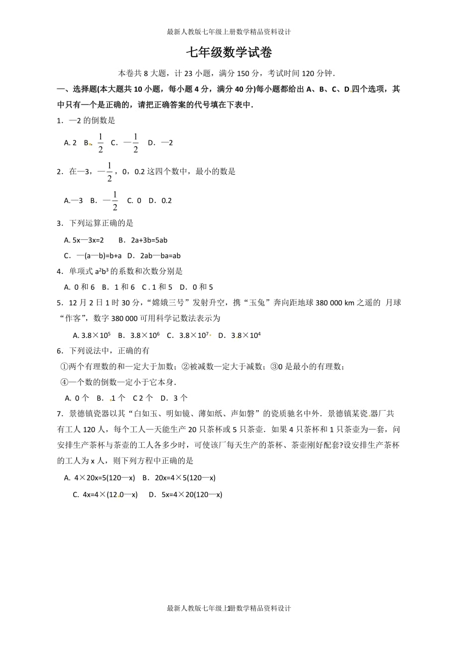 七年级上学期第四次大联考数学试题_第1页