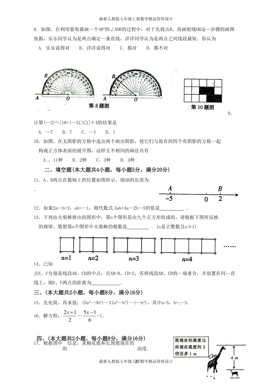 七年级上学期第四次大联考数学试题_第2页