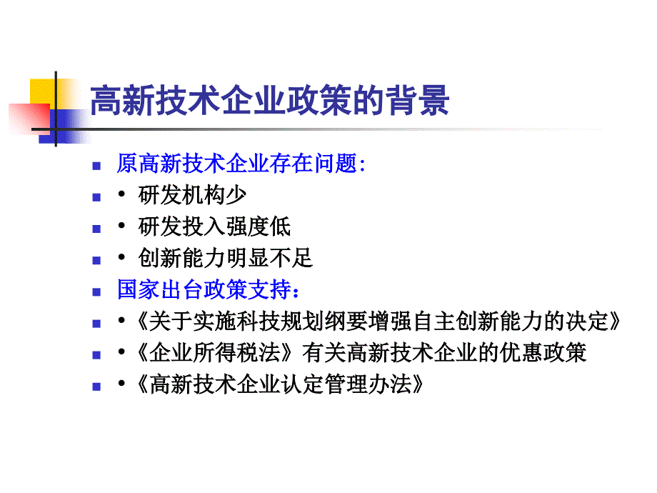 高新与加计扣除2011知识课件_第2页