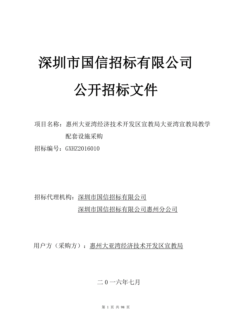 惠州大亚湾经济技术开发区宣教局大亚湾宣教局教学配套设施采购招标文件_第1页