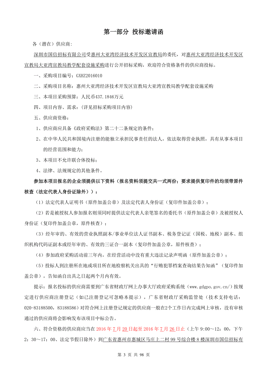 惠州大亚湾经济技术开发区宣教局大亚湾宣教局教学配套设施采购招标文件_第3页