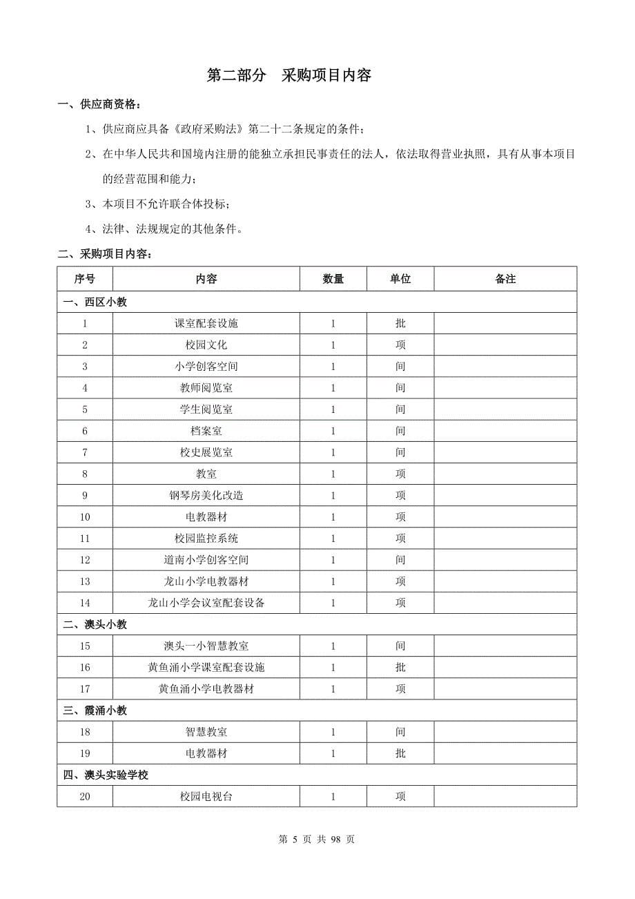 惠州大亚湾经济技术开发区宣教局大亚湾宣教局教学配套设施采购招标文件_第5页