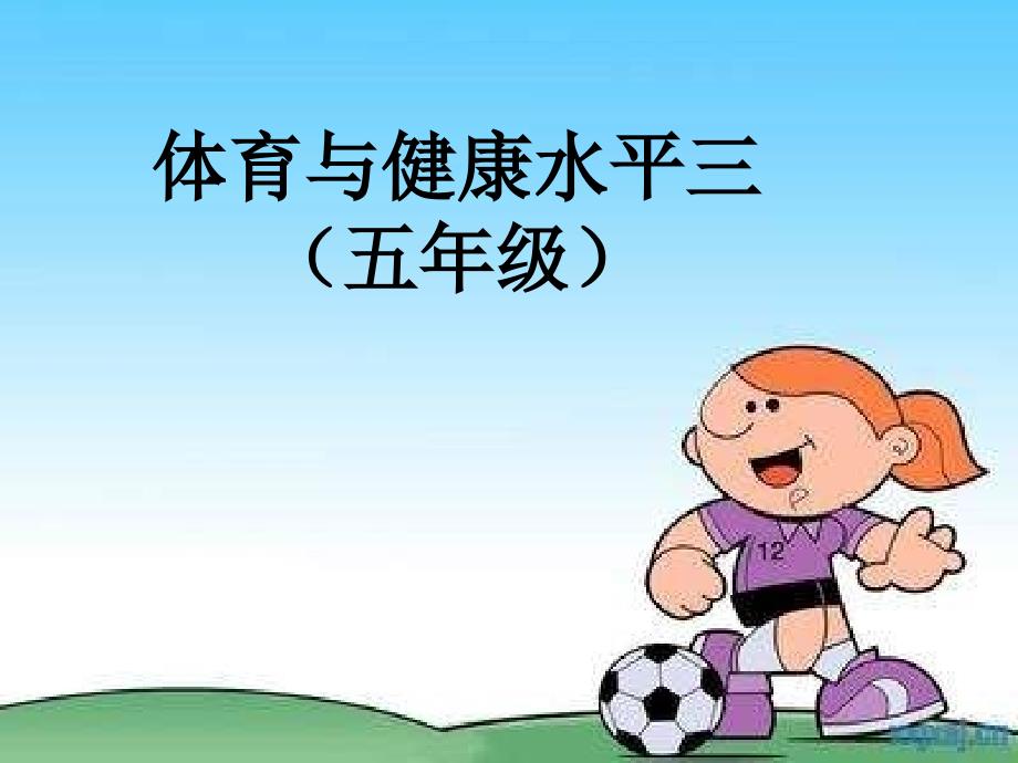 小学体育研课标说教材课件_第1页