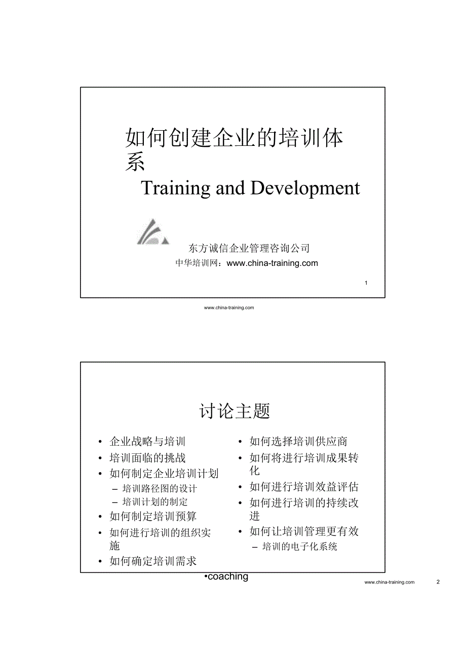 如何创建企业的培训体系-28页_第1页