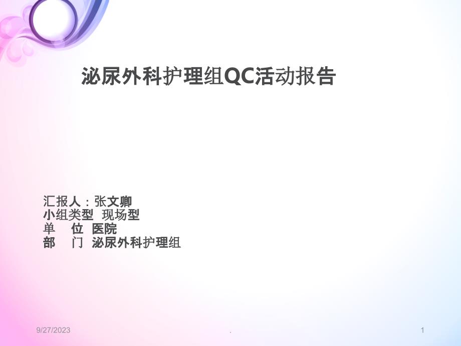 泌尿外科QC成果汇报PPT课件_第1页