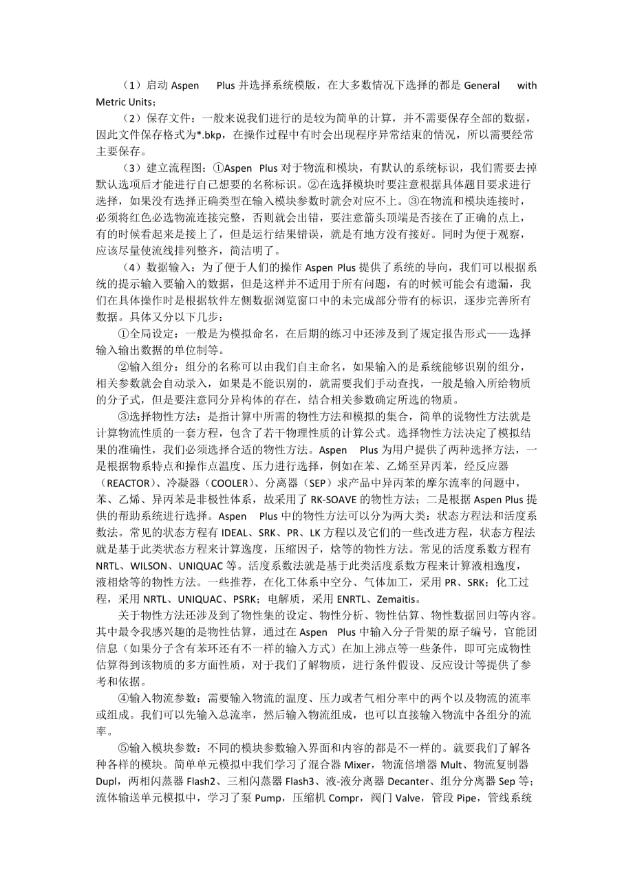 学习Aspen Plus的体会.doc_第2页