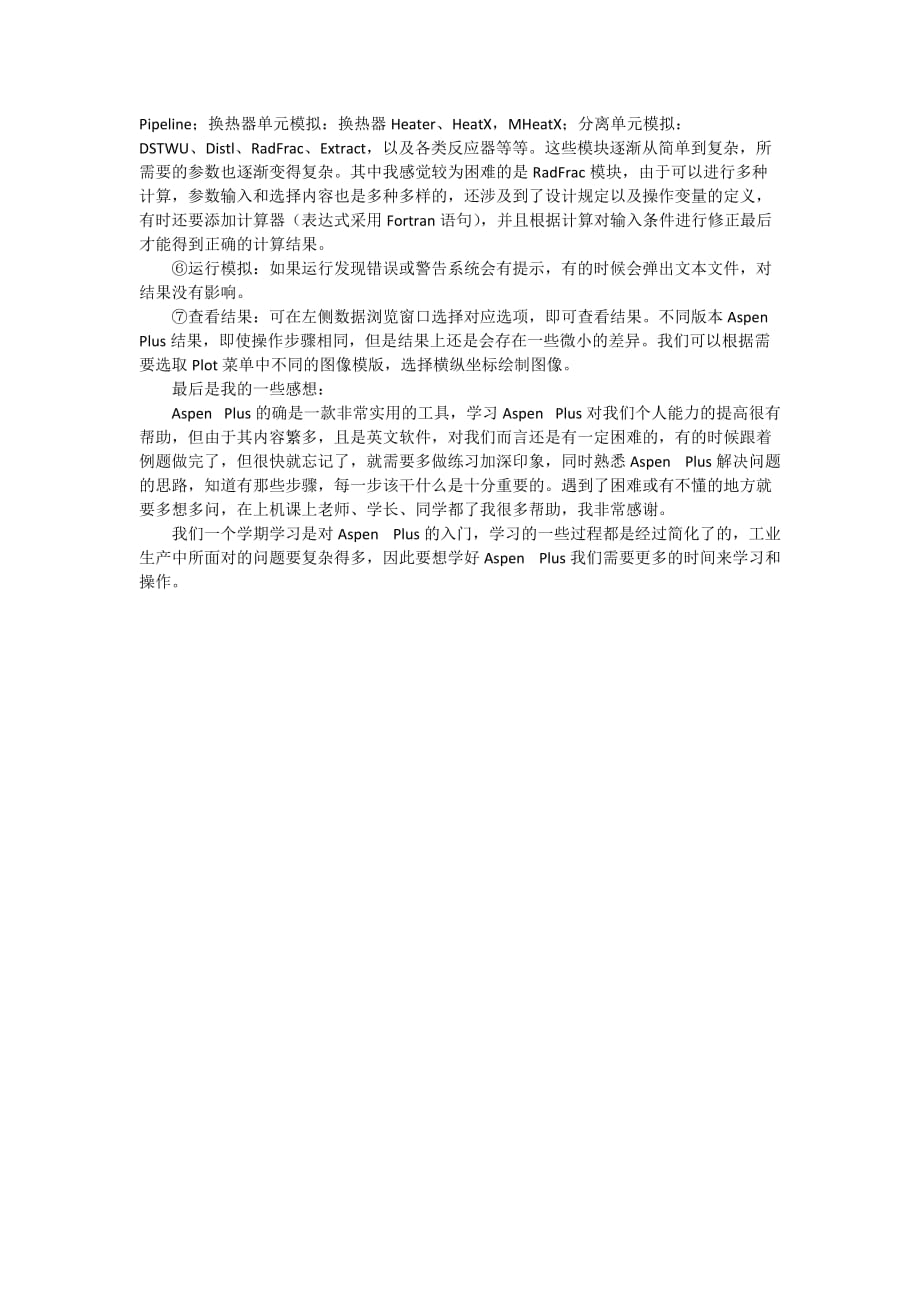 学习Aspen Plus的体会.doc_第3页