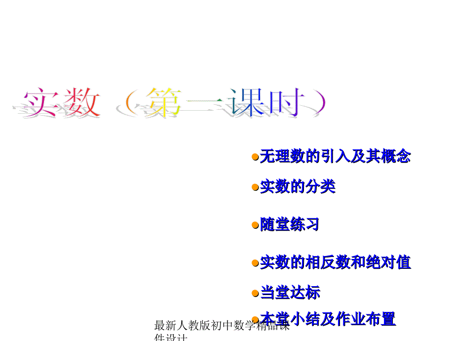 最新人教版初中数学七年级下册6.3 实数课件 (1)_第1页