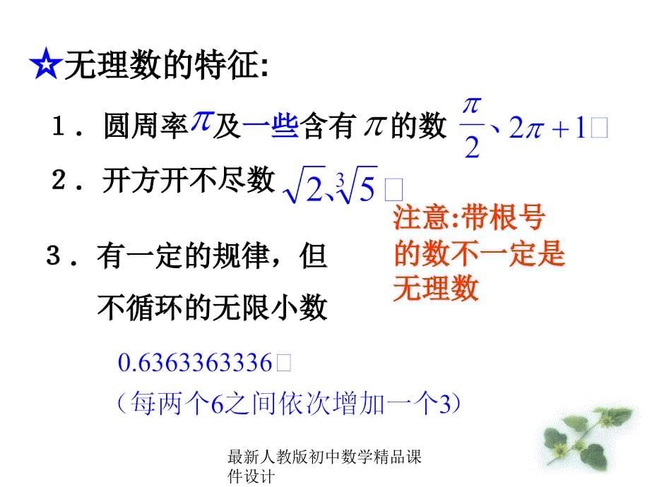 最新人教版初中数学七年级下册6.3 实数课件 (1)_第5页