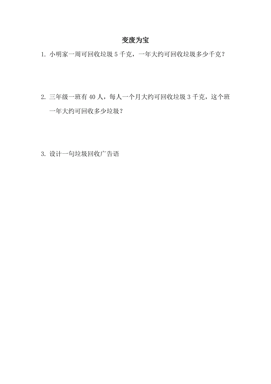 青岛版（六年制）小学三年级上册数学课时练习含答案 7.5 变废为宝_第1页