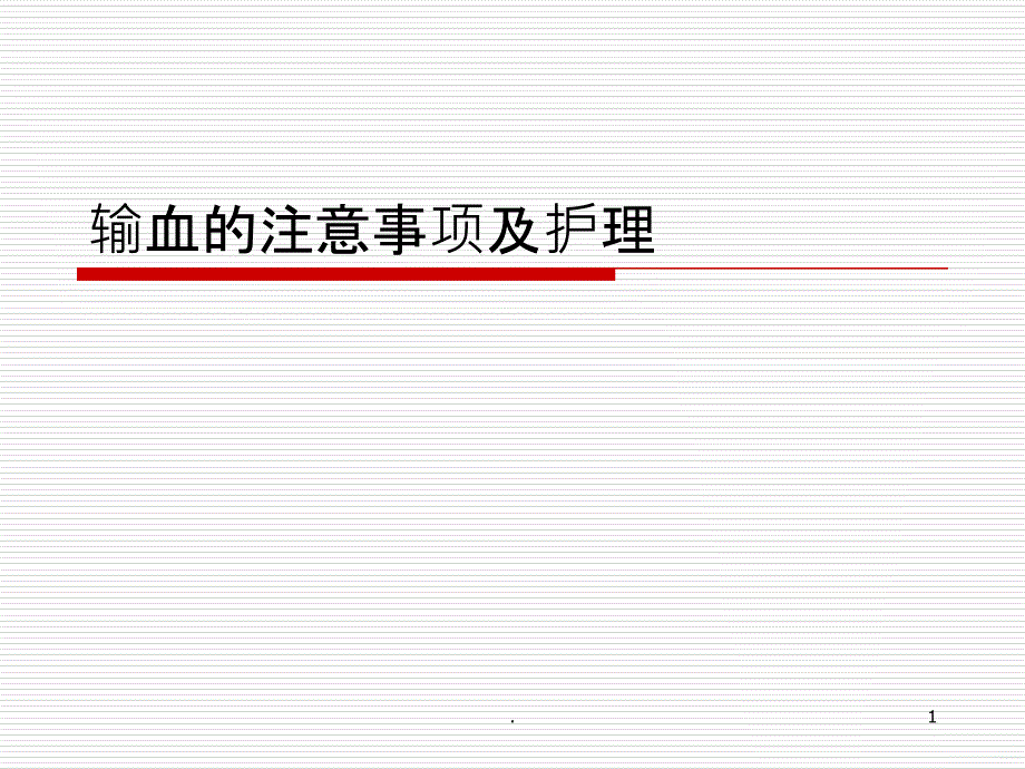 输血的注意事项及护理PPT课件_第1页