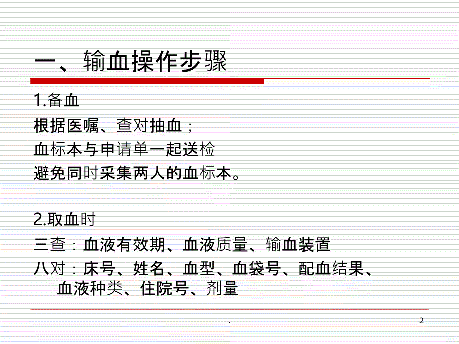 输血的注意事项及护理PPT课件_第2页