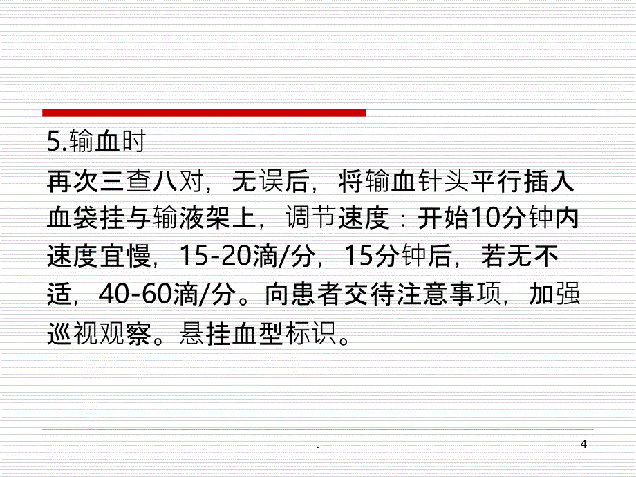 输血的注意事项及护理PPT课件_第4页