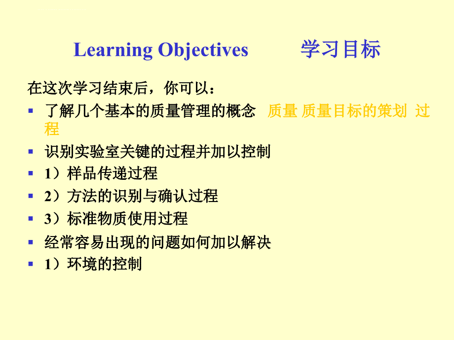 实验室质量管理体系中的过程控制-审核与实践课件_第4页