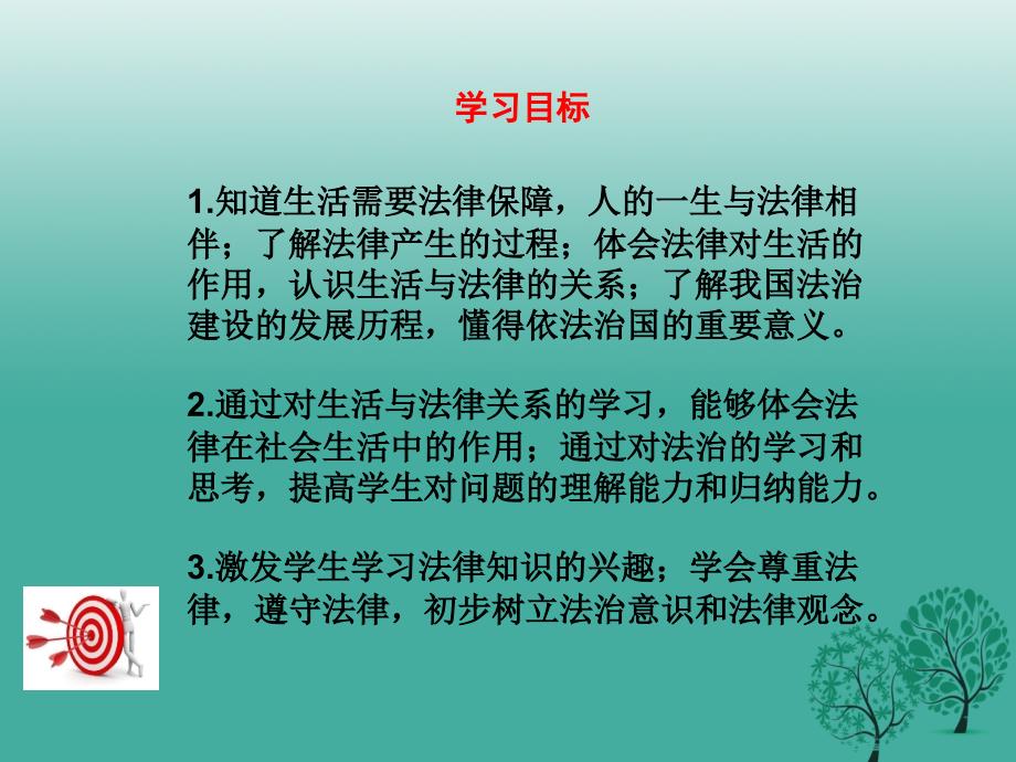 学练优2016年秋季版2017年七年级道德与法治下册4.9.1生活需要法律教学课件_第4页