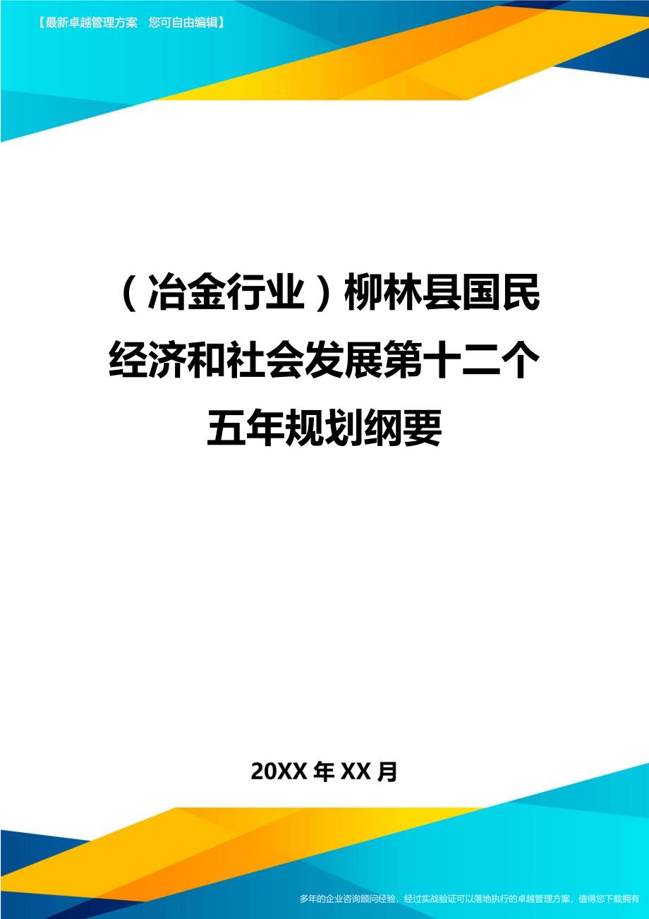 冶金行业柳林县国民经济和社会发展第十二个五年规划纲要_第1页