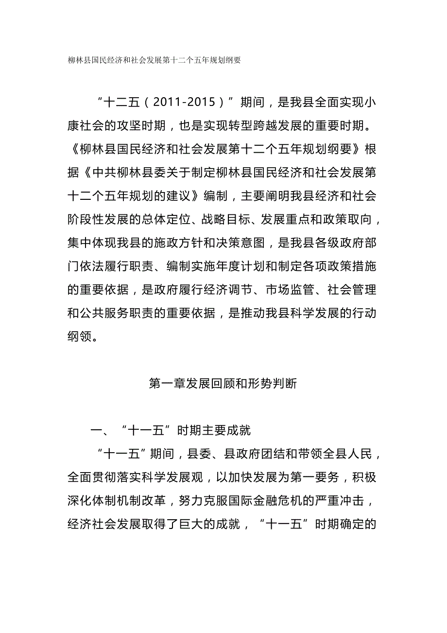 冶金行业柳林县国民经济和社会发展第十二个五年规划纲要_第2页