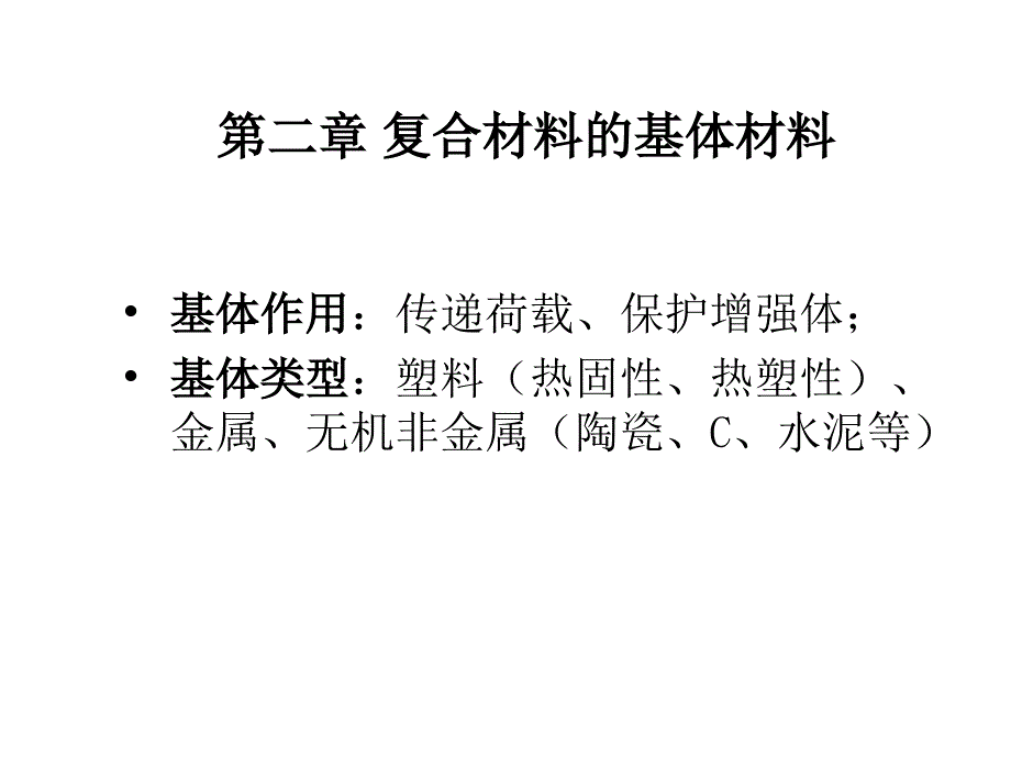 复合材料概论课件王国荣第二章复合材料的基体材料培训资料_第1页