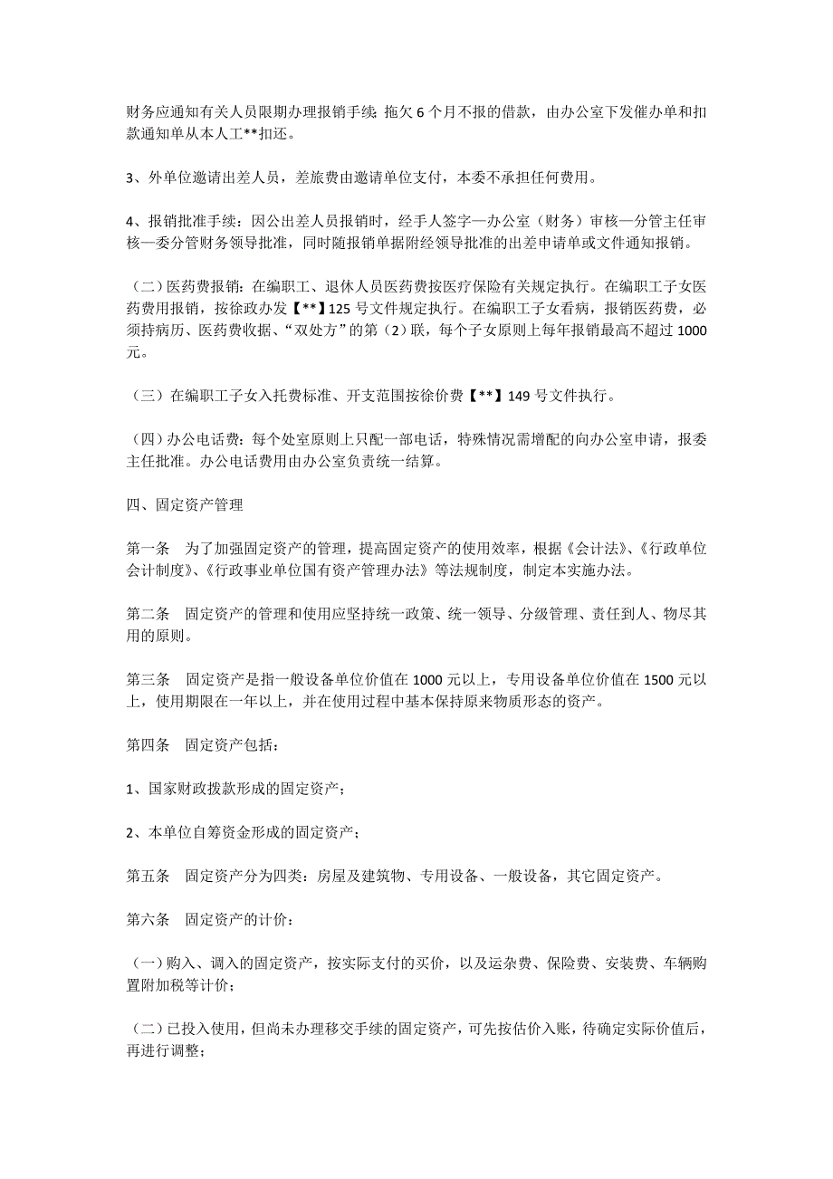 2020行政事业单位财务管理制度（共5篇）_第4页