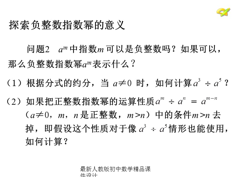 最新人教版初中数学八年级上册15.2.3 整数指数幂（第1课时）负整数指数幂课件_第5页