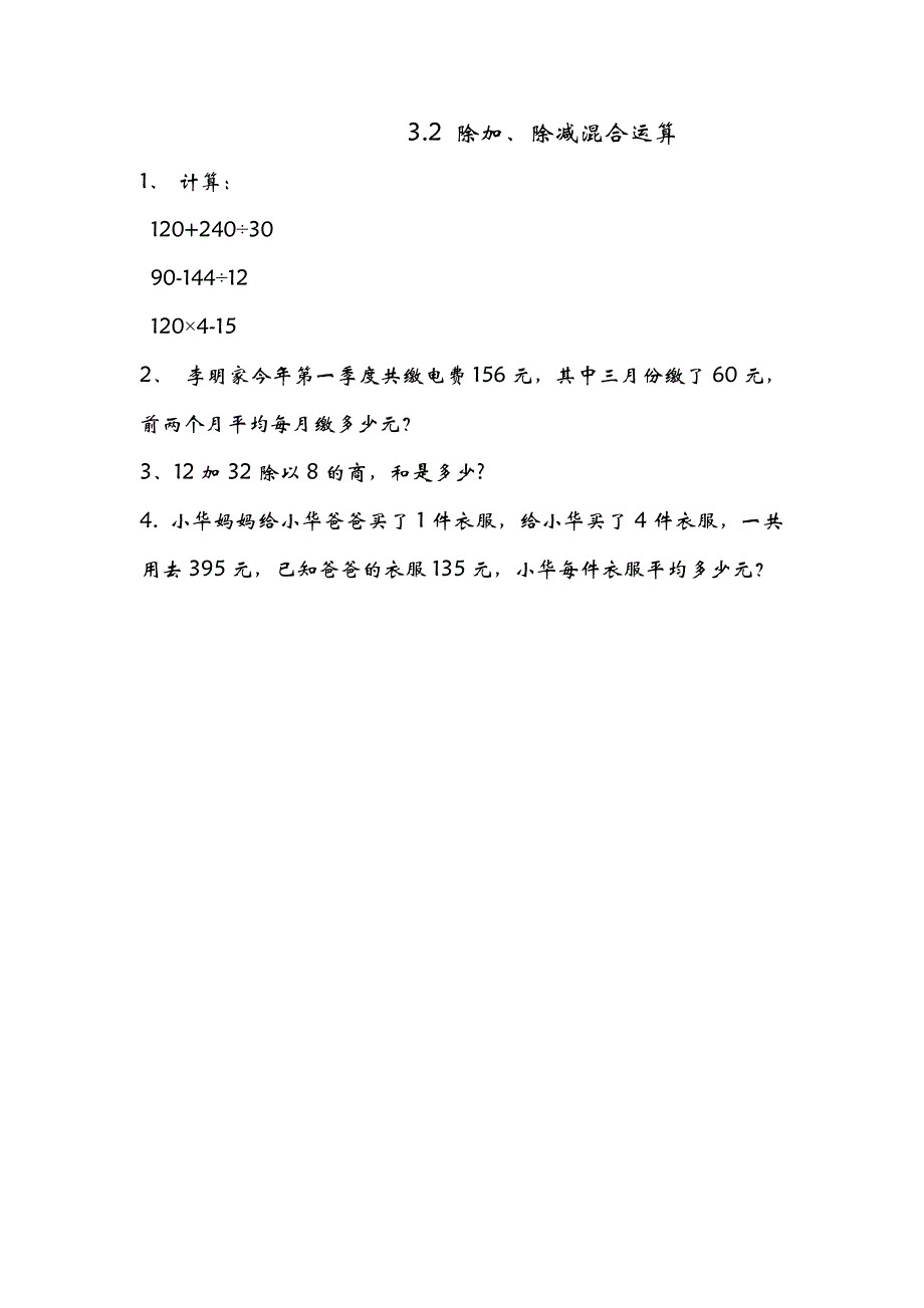 青岛版（五年制）三年级上册数学课时练习含答案3.2 除加、除减混合运算_第1页