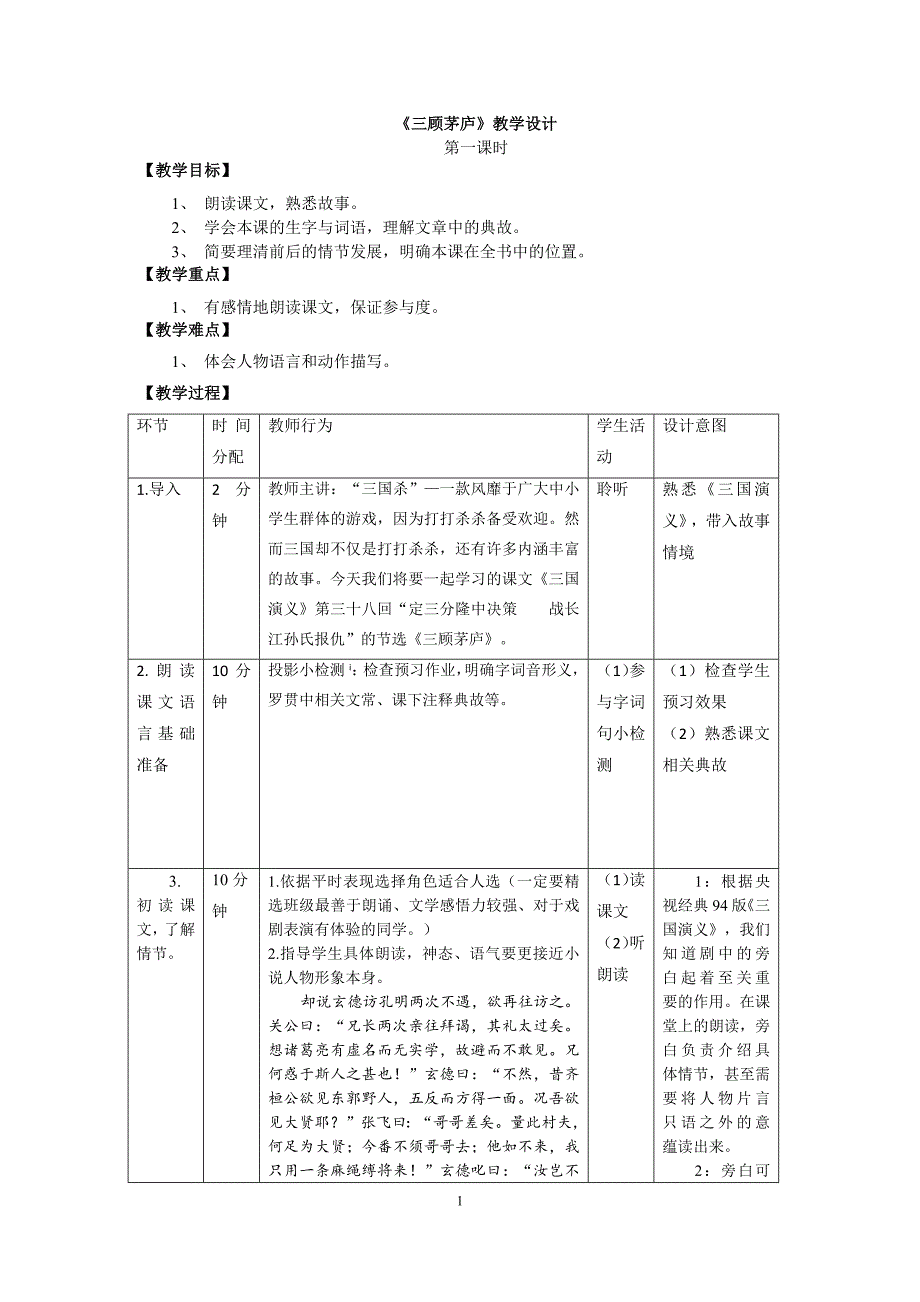 初中九年级上册《三顾茅庐》优秀语文教案_第1页