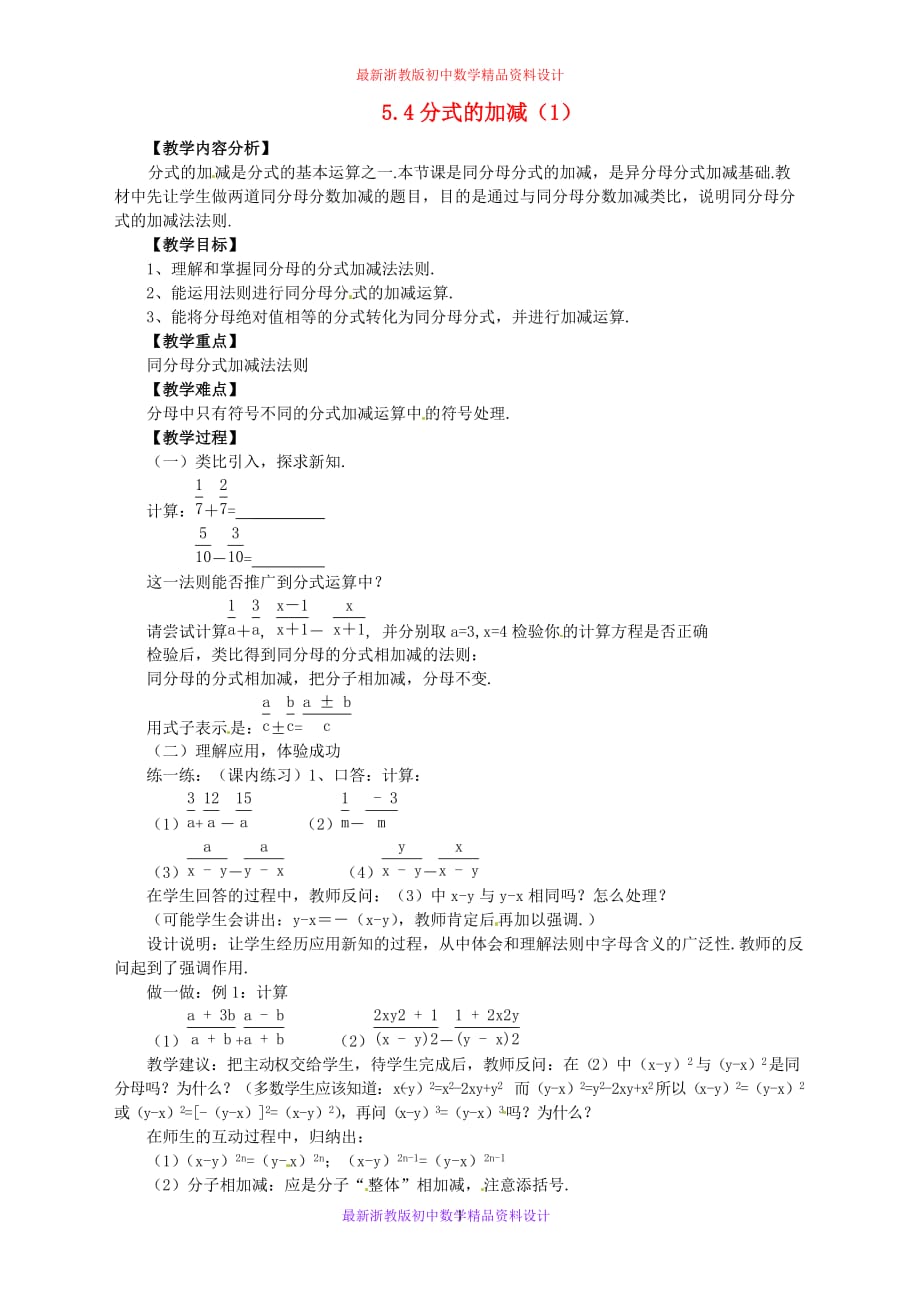 最新浙教版初中数学七年级下册《5.4 分式的加减》精品教案 (1)_第1页