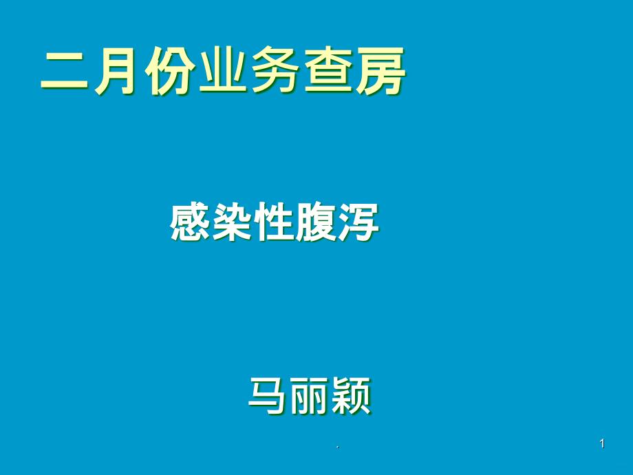 感染性腹泻临床护理PPT课件_第1页