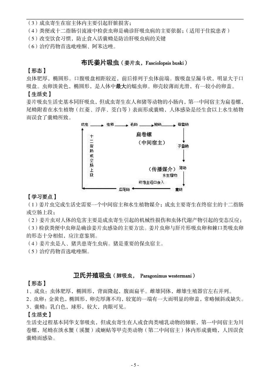 《寄生虫学》重要寄生虫生活史重点归纳考点总结_第5页