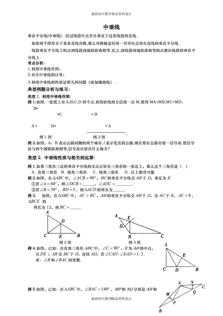 初中数学同步试题--第12章 轴对称--中垂线_第1页