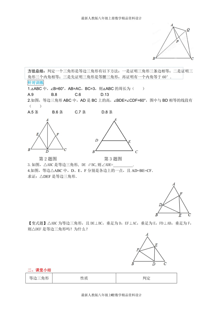 最新人教版八年级上册数学13.3.2 第1课时 等边三角形的性质与判定精品导学案_第4页