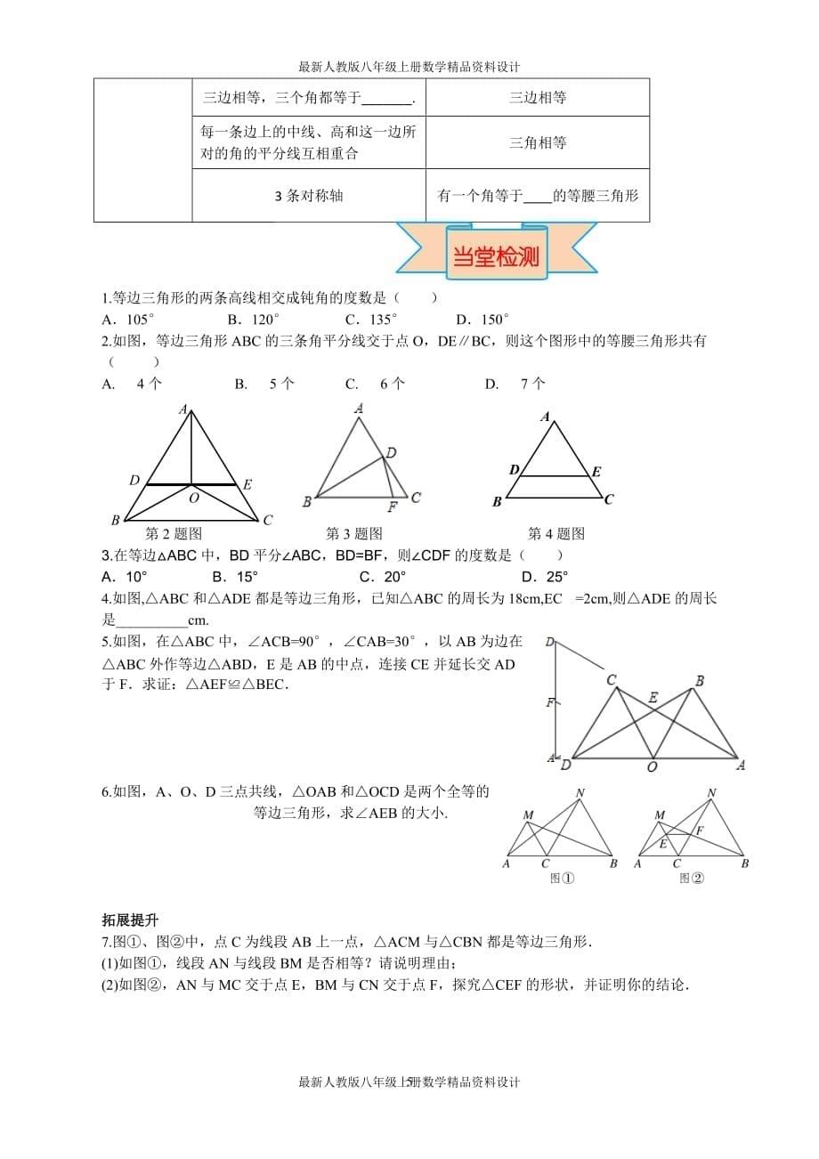 最新人教版八年级上册数学13.3.2 第1课时 等边三角形的性质与判定精品导学案_第5页
