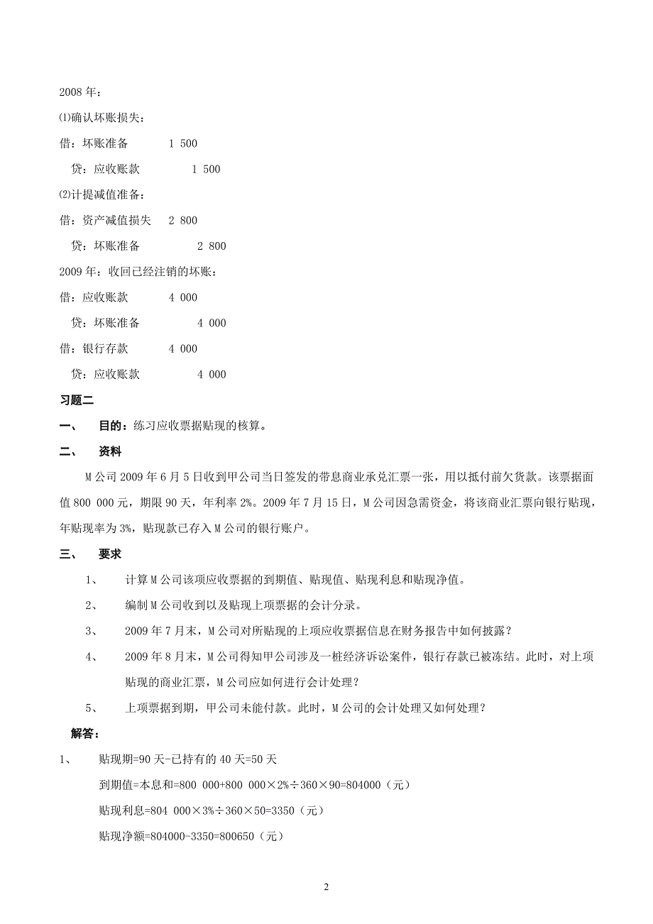 2019年中级财务会计(一)形成性考核册答案_第2页