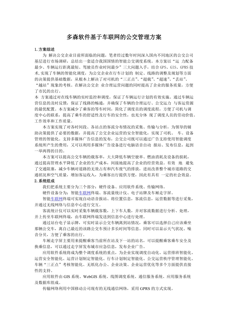 多森软件基于车联网的公交管理方案_第1页