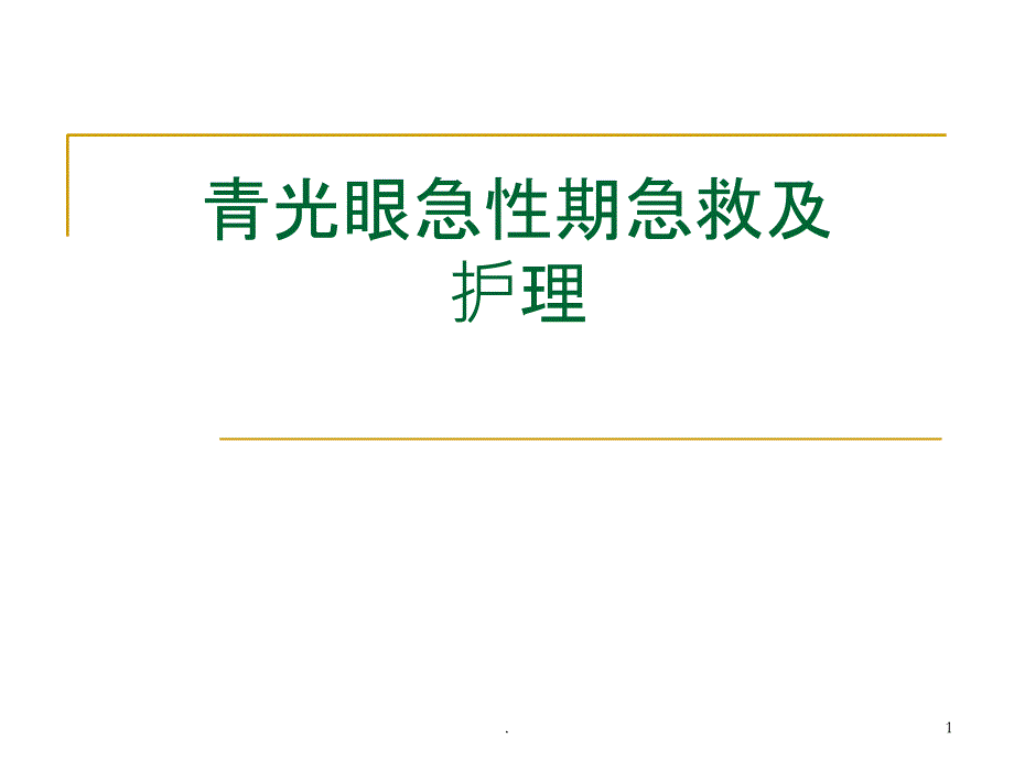 青光眼急性期急救PPT课件_第1页