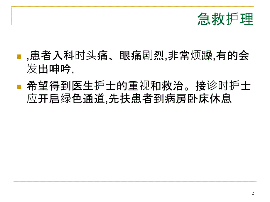 青光眼急性期急救PPT课件_第2页