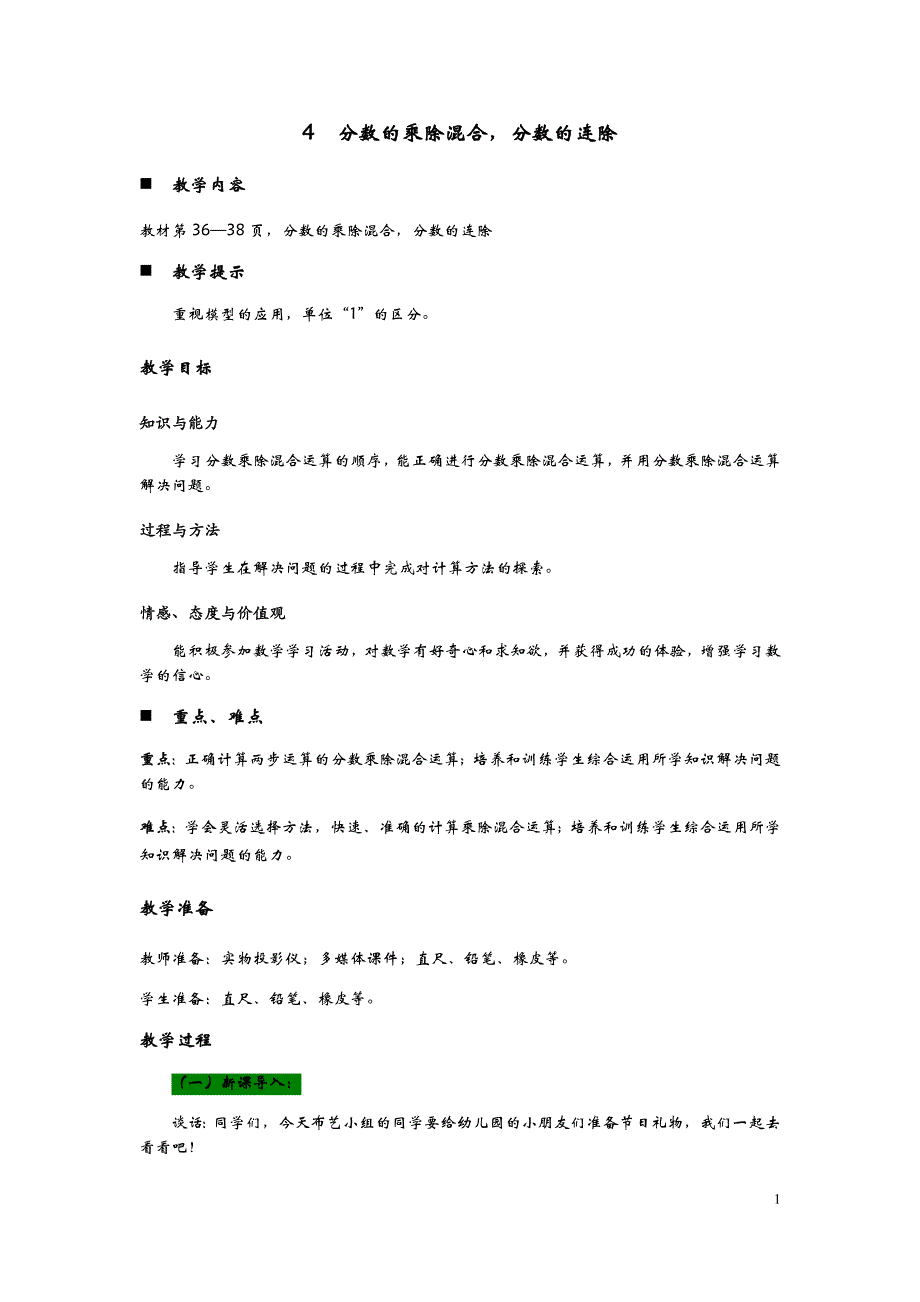 青岛版（六年制）小学六年级上册数学教案 4分数的乘除混合分数的连除_第1页