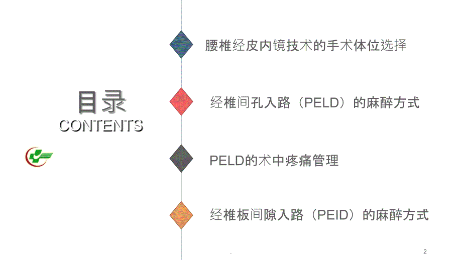 经皮内镜技术的体位与麻醉方式PPT课件_第2页