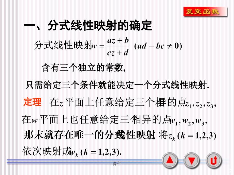 复变函数课件6-3唯一决定分式线性映射的条件资料教程_第2页