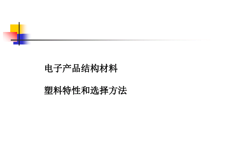 电子产品结构材料塑料特性和选择方法D资料讲解_第1页