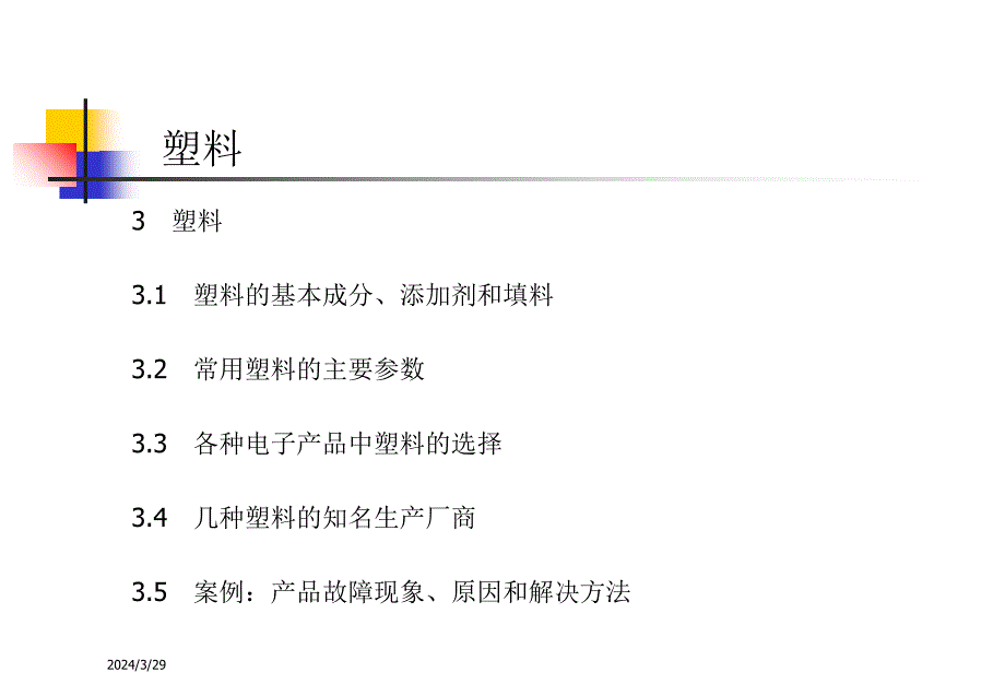 电子产品结构材料塑料特性和选择方法D资料讲解_第2页