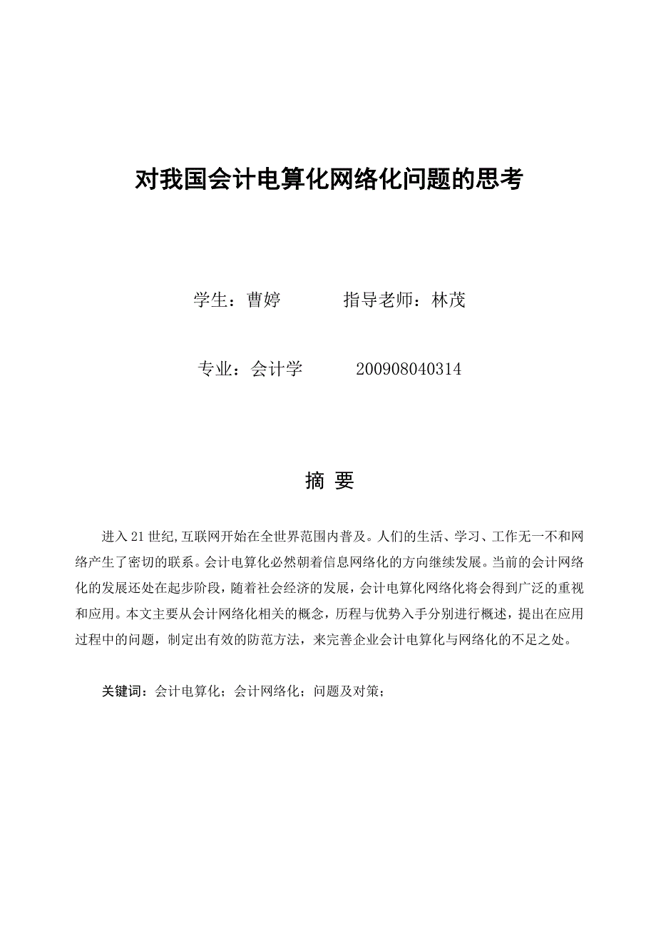 对我国会计电算化网络化问题的思考2_第1页