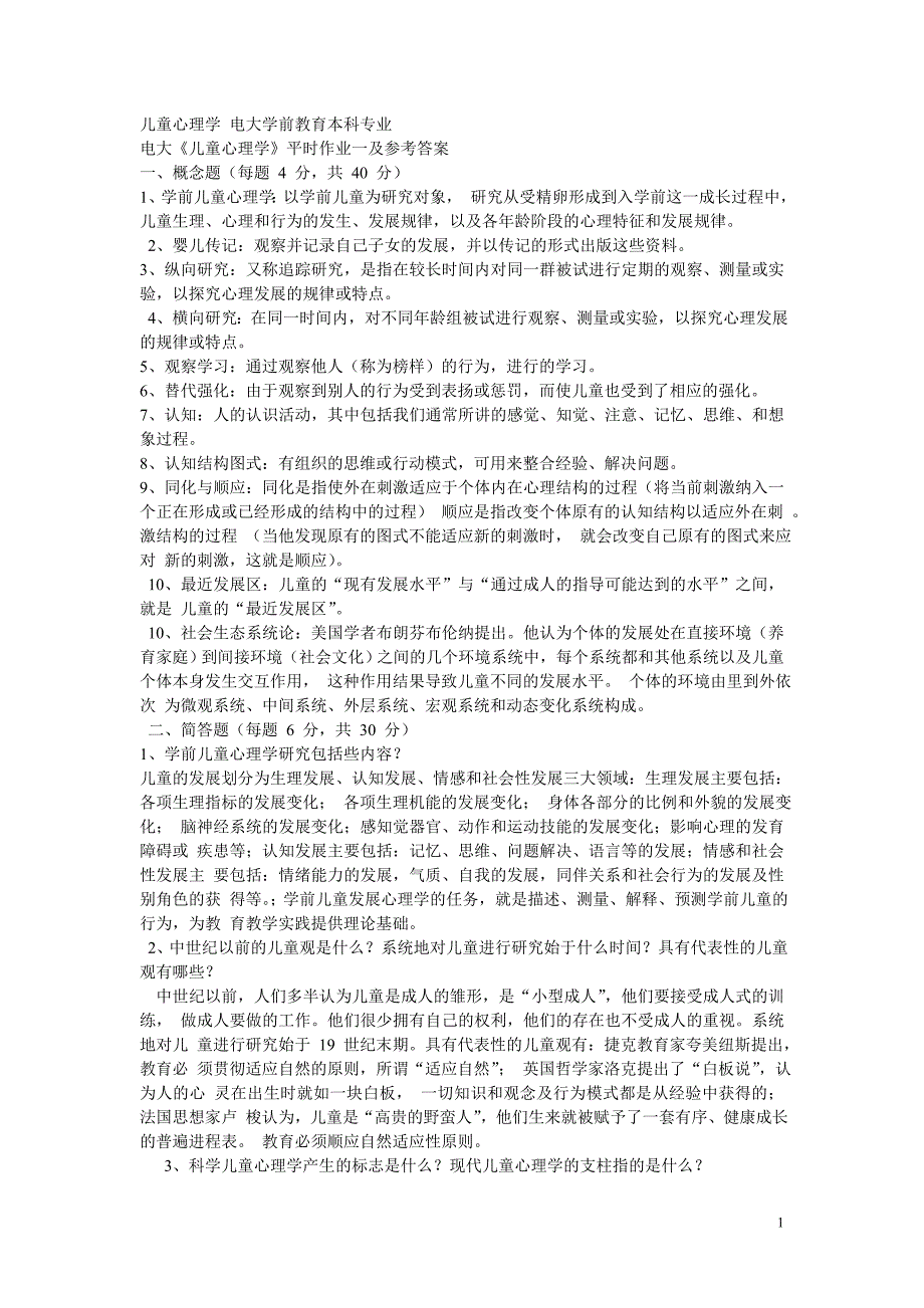 儿童心理学 电大学前教育本科专业_第1页