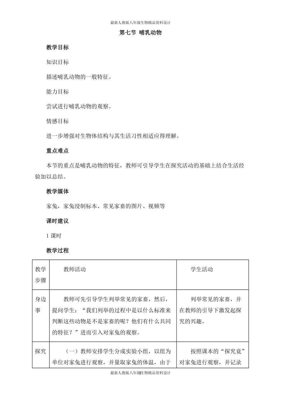 最新人教版八年级上册生物 精品教案 7.第七节哺乳动物【备份】_第1页