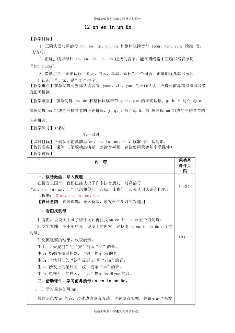 最新部编版小学一年级上册语文12.an en in un ün（教案） (2)_第1页