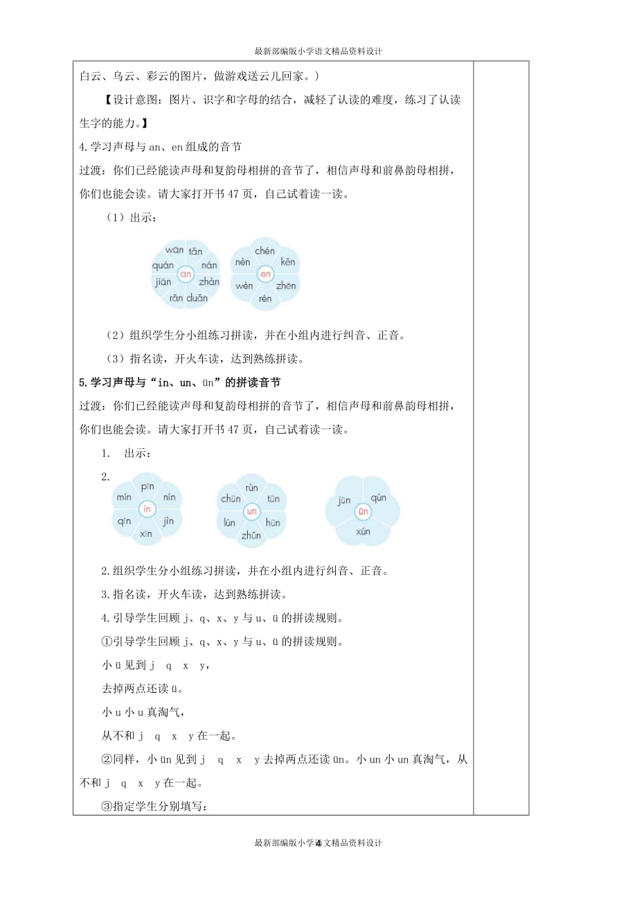 最新部编版小学一年级上册语文12.an en in un ün（教案） (2)_第4页