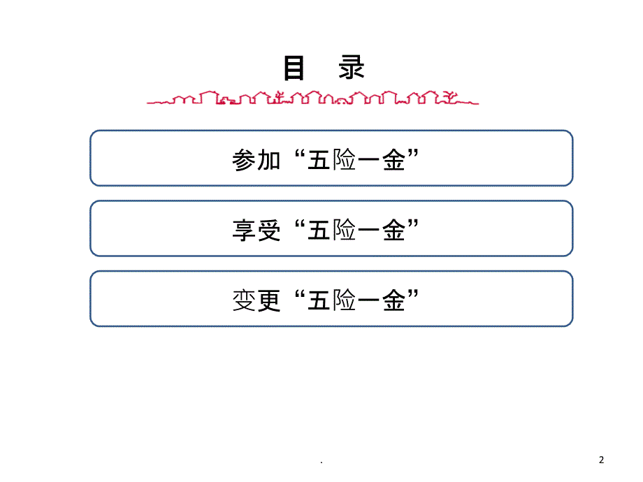 新入职人员五险一金讲解PPT课件_第2页