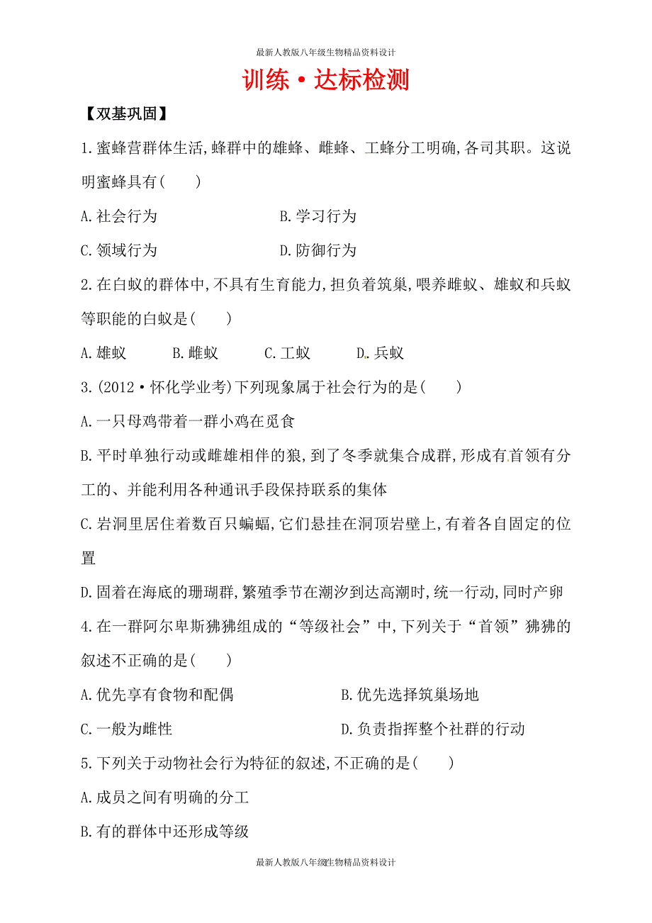 最新人教版八年级上册生物5.2.3 社会行为 每课一练（新人教版八年级上）_第1页