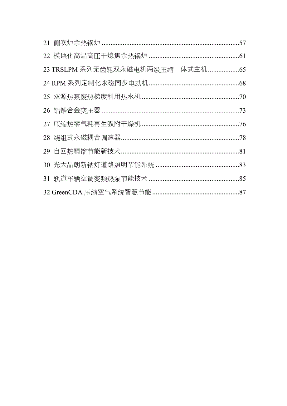 江苏省节能技术产品推广目录（第一批）-技术报告_第3页